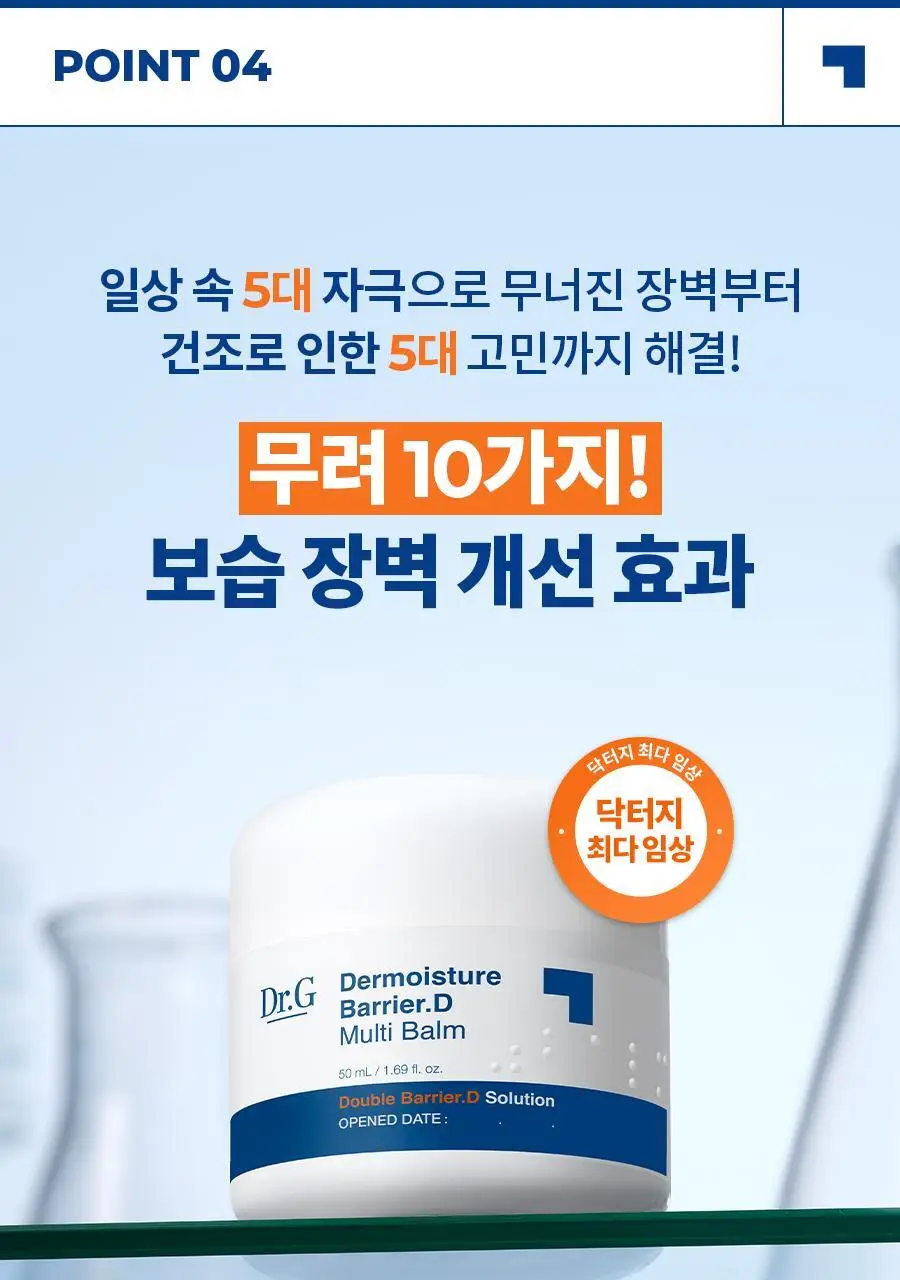[멀티보습밤] 닥터지 더모이스처 배리어 D 멀티밤 50ml 상세페이지 26